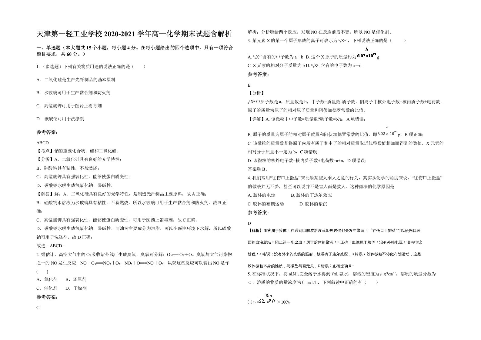 天津第一轻工业学校2020-2021学年高一化学期末试题含解析