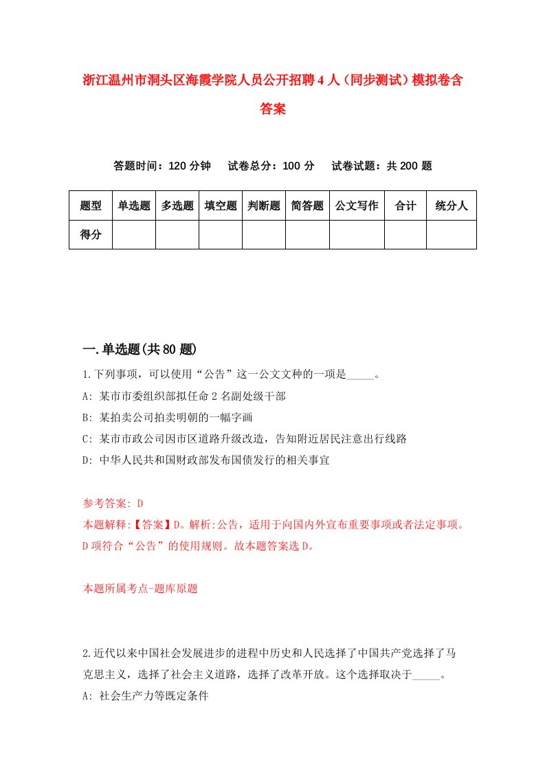 浙江温州市洞头区海霞学院人员公开招聘4人同步测试模拟卷含答案2