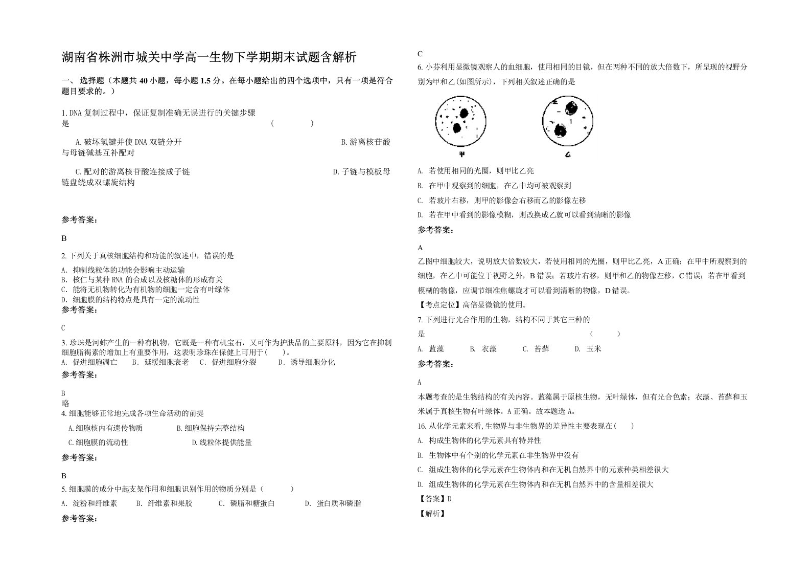 湖南省株洲市城关中学高一生物下学期期末试题含解析