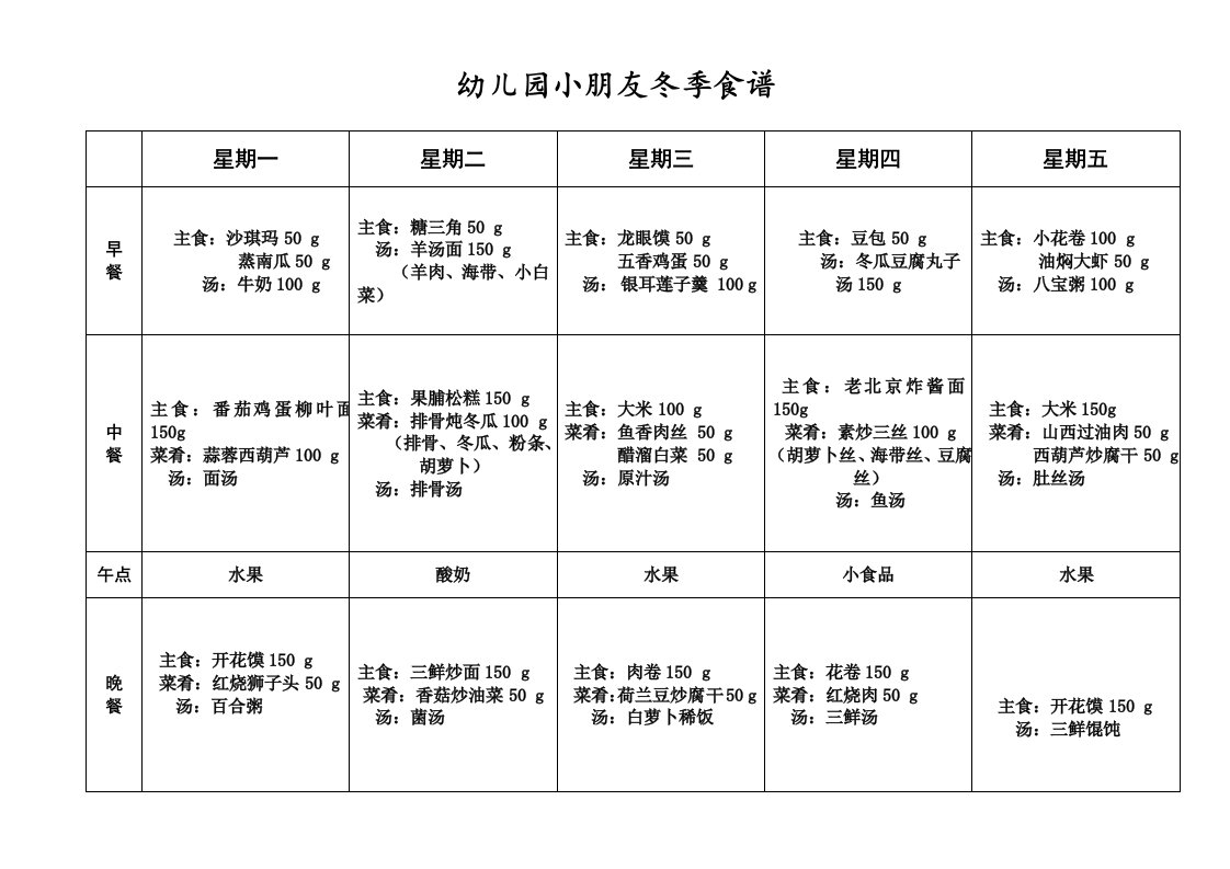 幼儿园小朋友冬季食谱