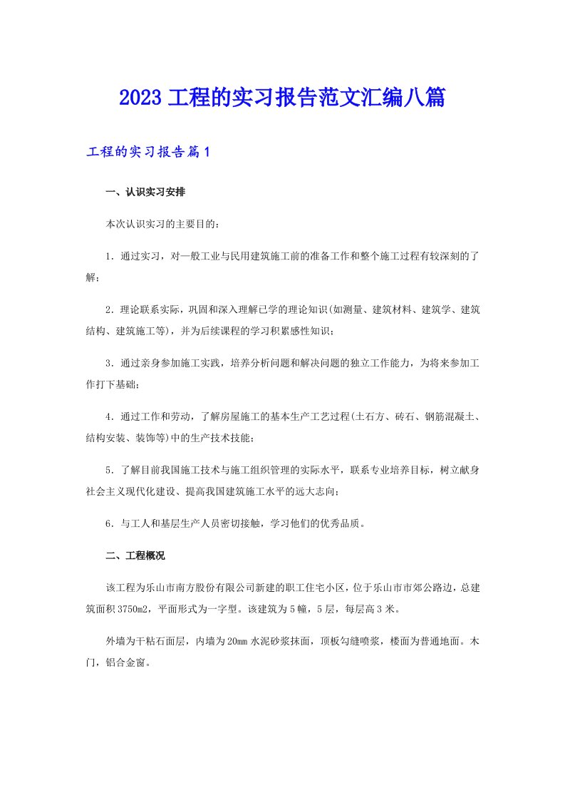 2023工程的实习报告范文汇编八篇