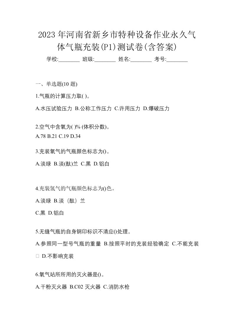 2023年河南省新乡市特种设备作业永久气体气瓶充装P1测试卷含答案