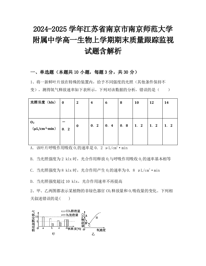 2024-2025学年江苏省南京市南京师范大学附属中学高一生物上学期期末质量跟踪监视试题含解析