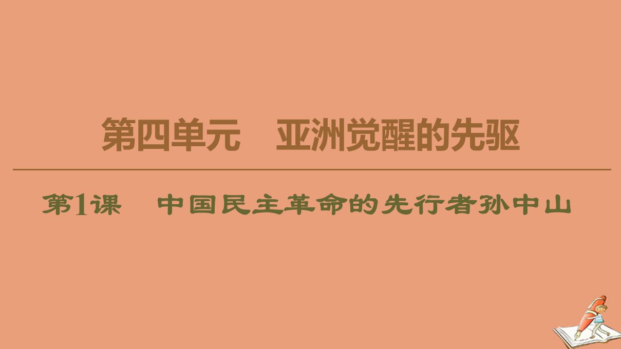 高中历史第4单元亚洲觉醒的先躯第1课中国民主革命的先行者孙中山课件新人教版选修4