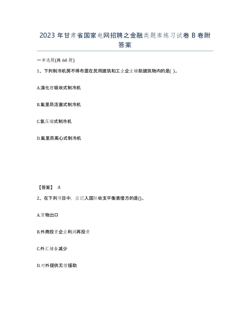 2023年甘肃省国家电网招聘之金融类题库练习试卷B卷附答案