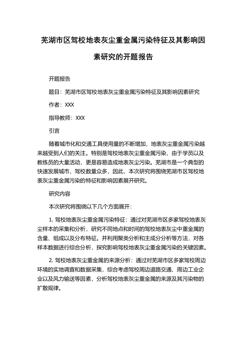 芜湖市区驾校地表灰尘重金属污染特征及其影响因素研究的开题报告