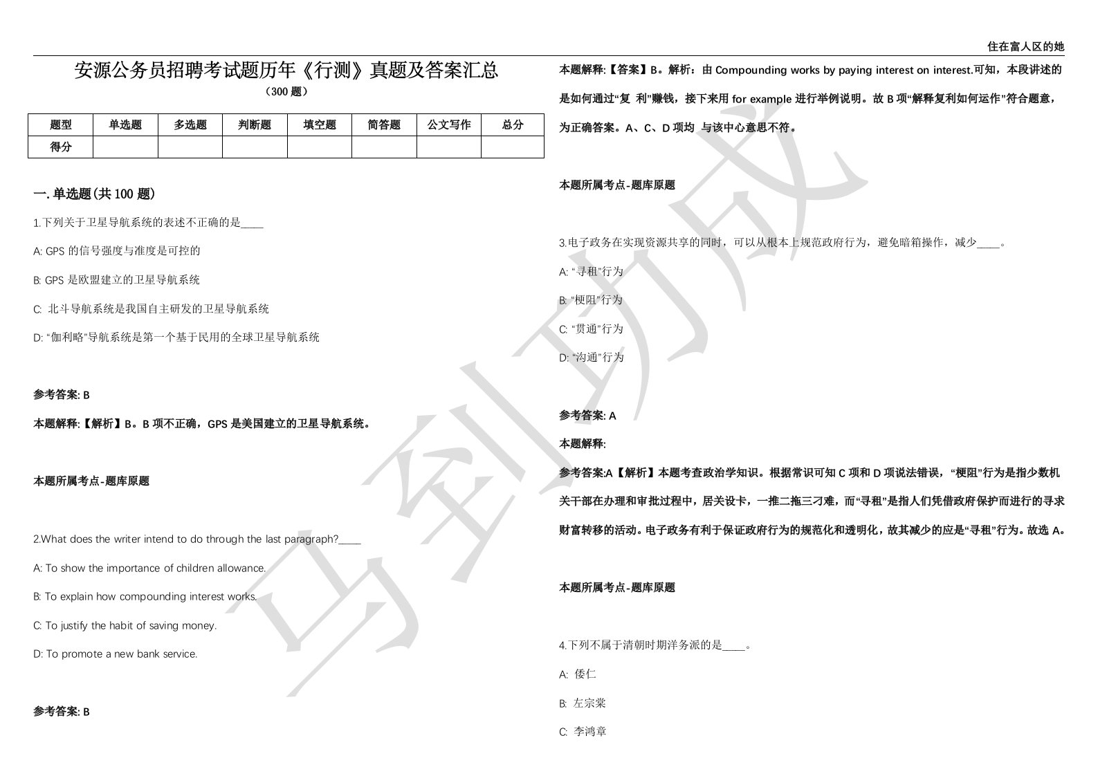 安源公务员招聘考试题历年《行测》真题及答案汇总精选一