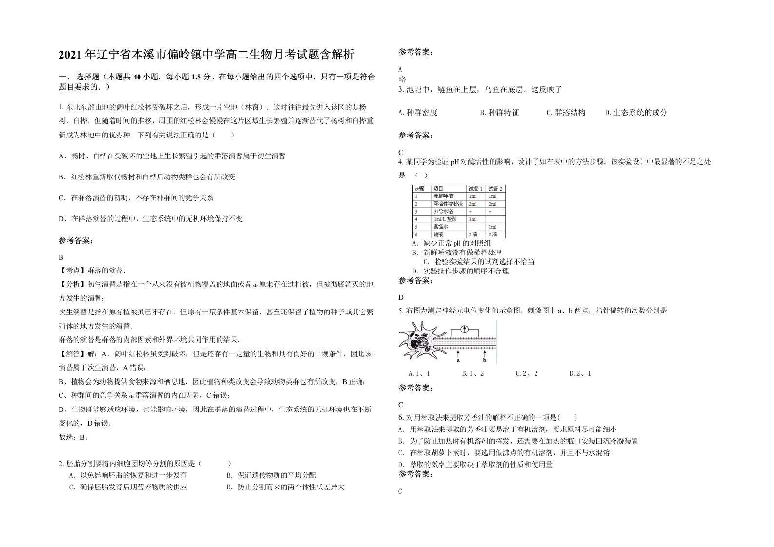 2021年辽宁省本溪市偏岭镇中学高二生物月考试题含解析