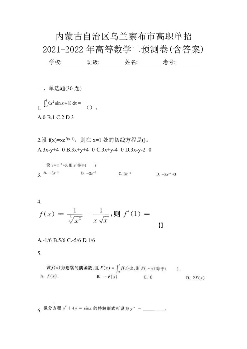 内蒙古自治区乌兰察布市高职单招2021-2022年高等数学二预测卷含答案