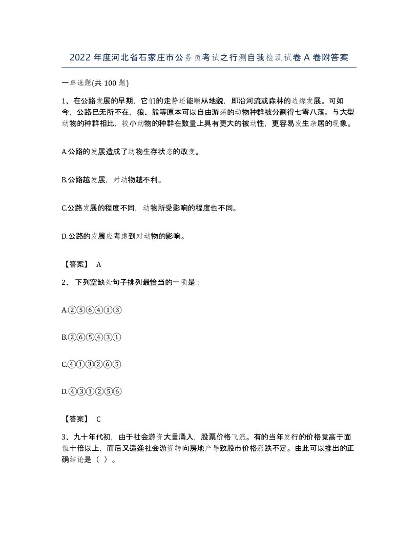 2022年度河北省石家庄市公务员考试之行测自我检测试卷A卷附答案