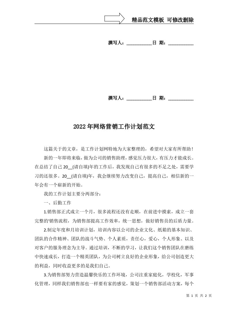 2022年网络营销工作计划范文