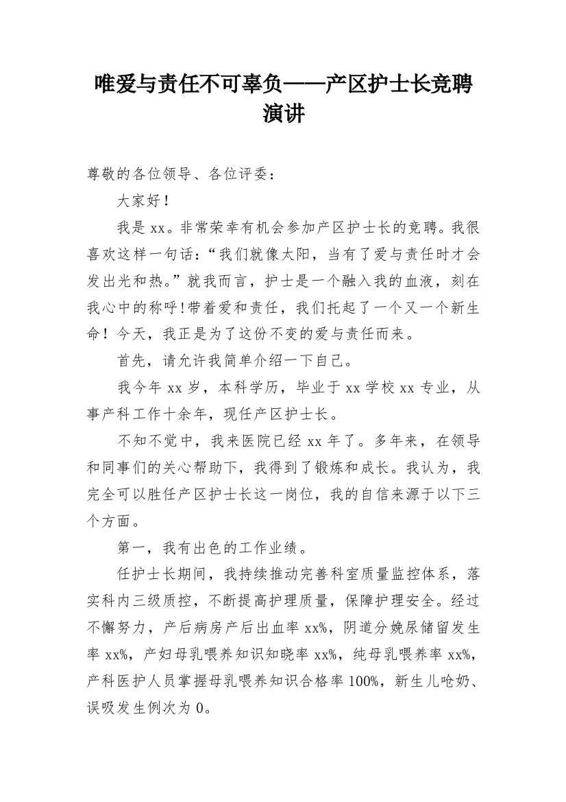 唯爱与责任不可辜负——产区护士长竞聘演讲