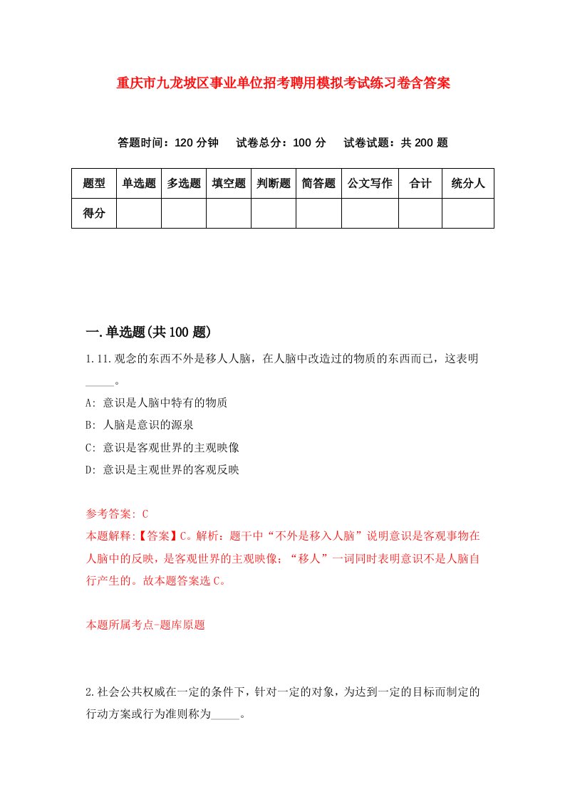 重庆市九龙坡区事业单位招考聘用模拟考试练习卷含答案第1版