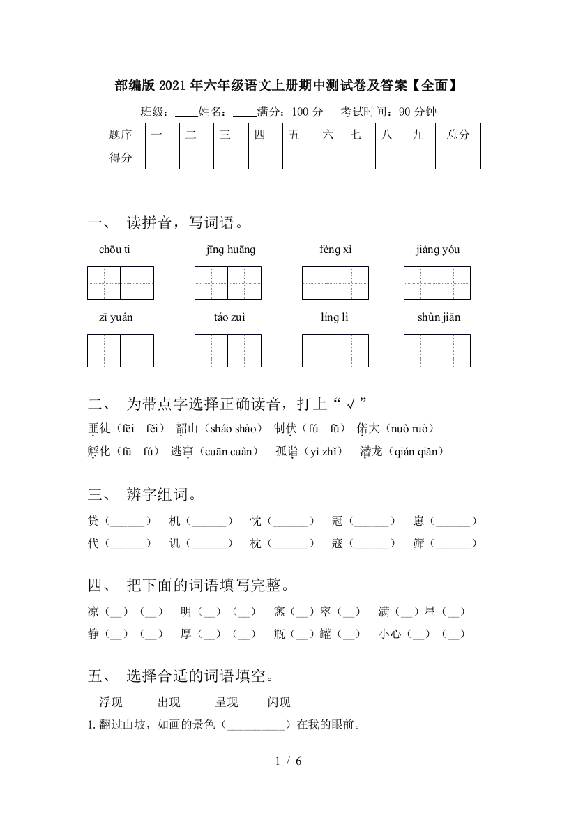 部编版2021年六年级语文上册期中测试卷及答案【全面】