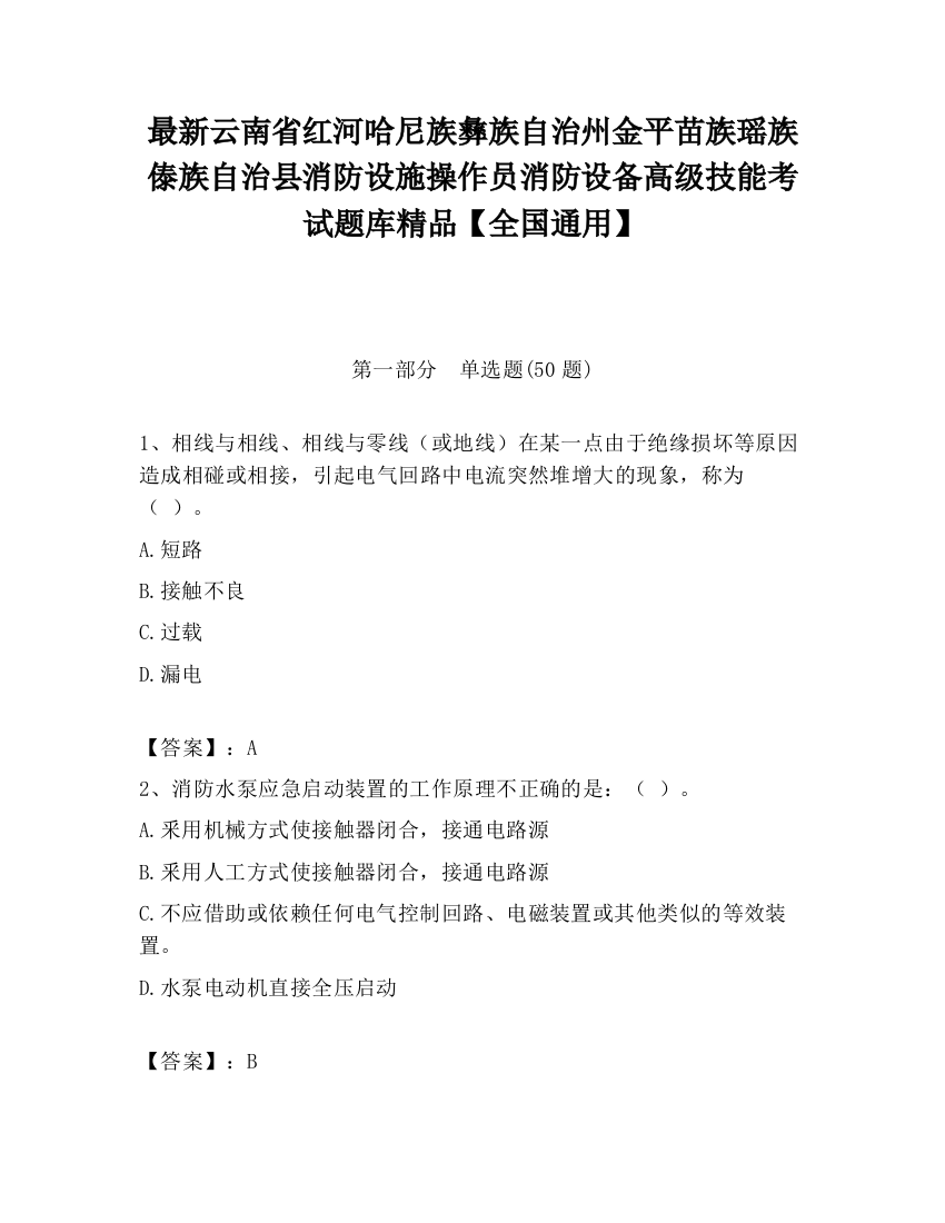 最新云南省红河哈尼族彝族自治州金平苗族瑶族傣族自治县消防设施操作员消防设备高级技能考试题库精品【全国通用】