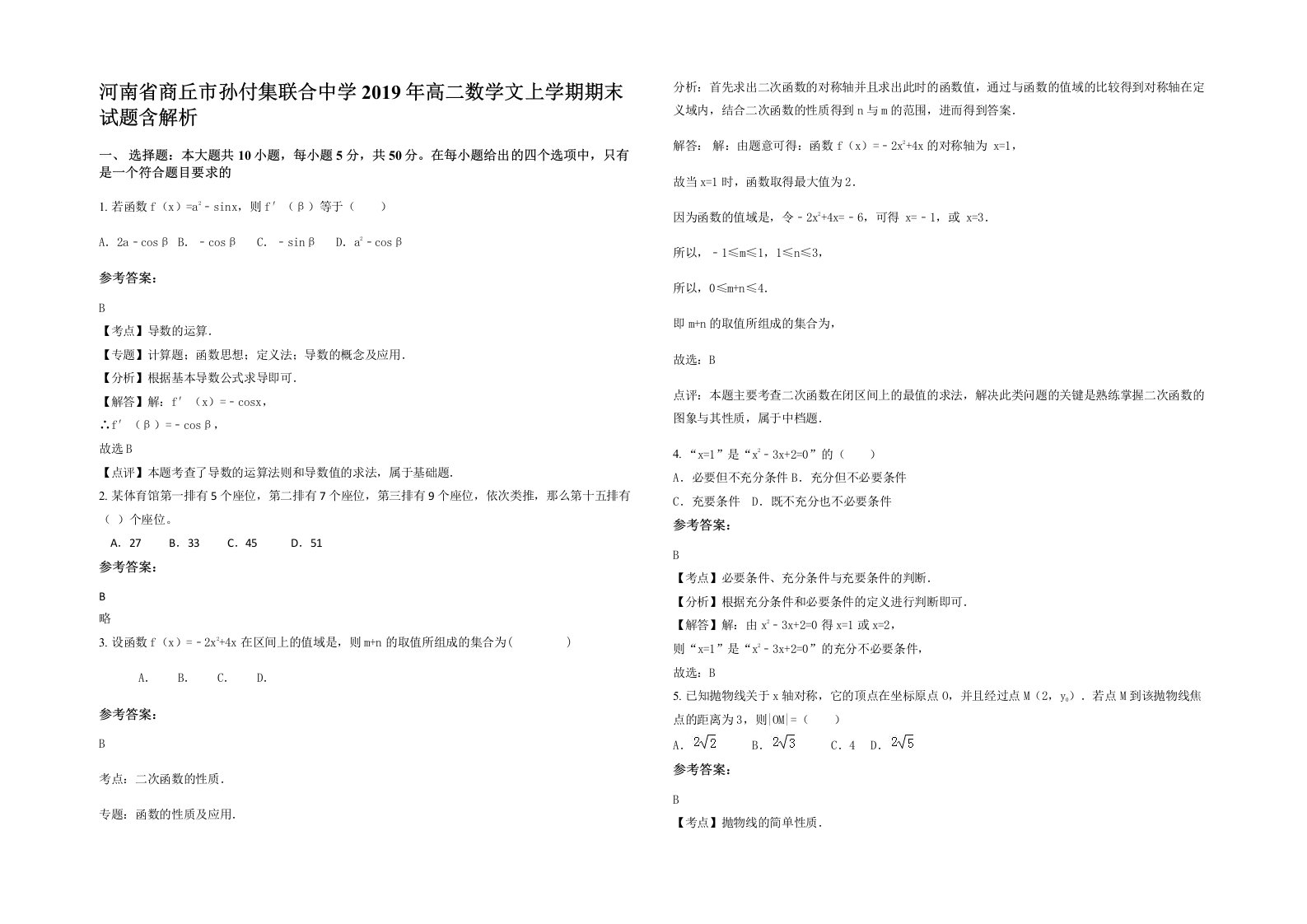 河南省商丘市孙付集联合中学2019年高二数学文上学期期末试题含解析