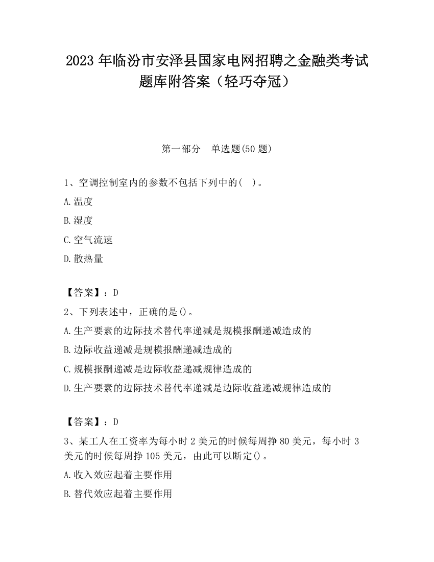 2023年临汾市安泽县国家电网招聘之金融类考试题库附答案（轻巧夺冠）