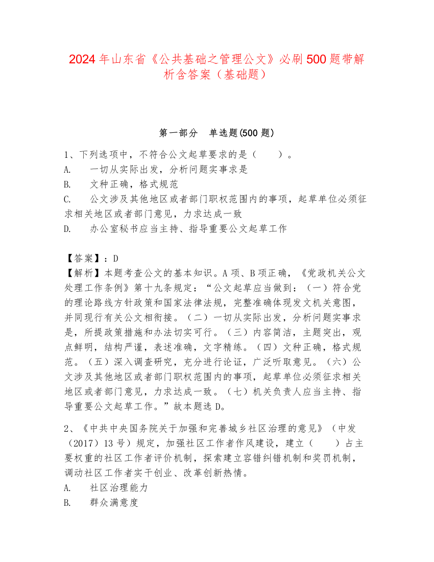 2024年山东省《公共基础之管理公文》必刷500题带解析含答案（基础题）