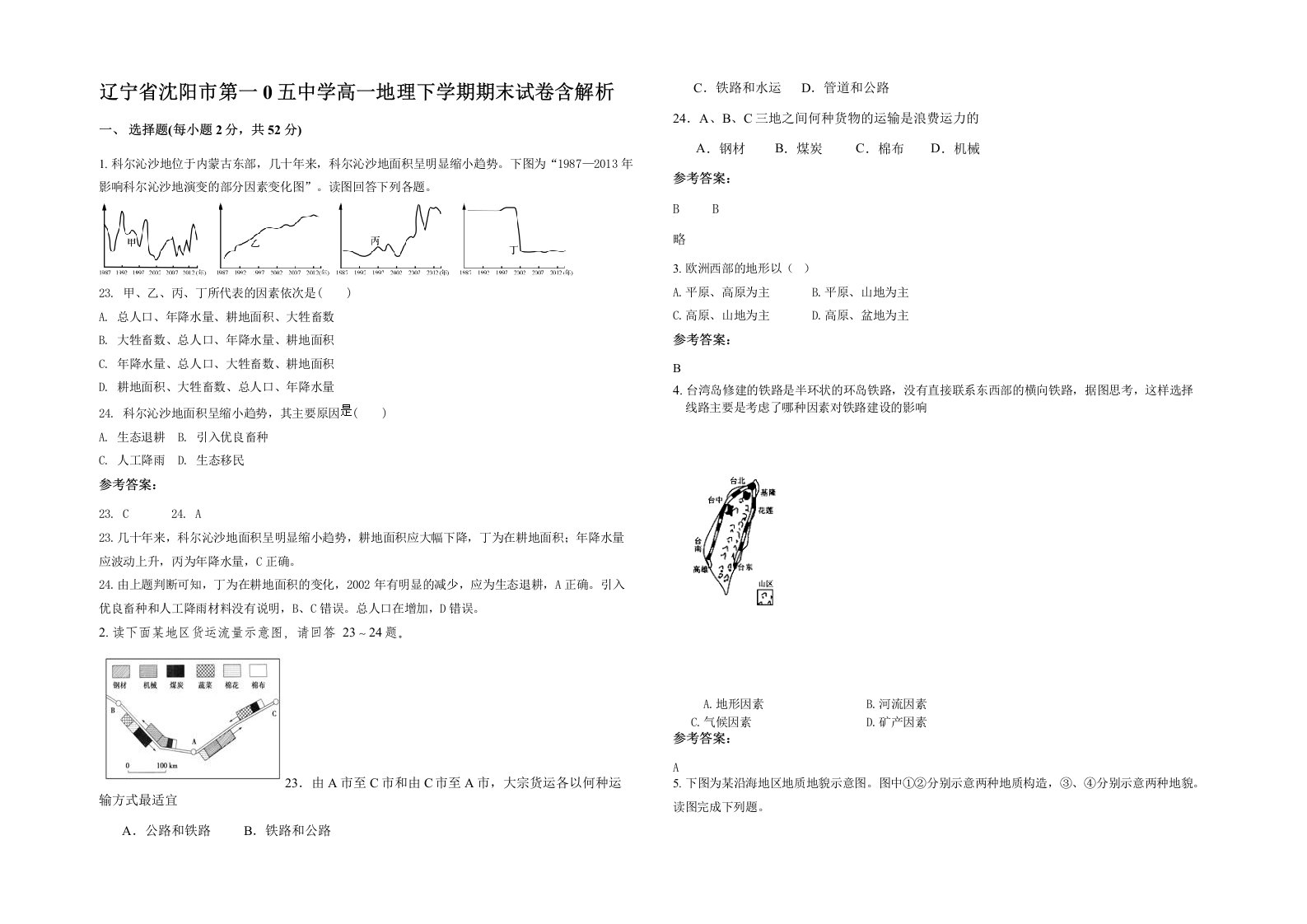 辽宁省沈阳市第一0五中学高一地理下学期期末试卷含解析