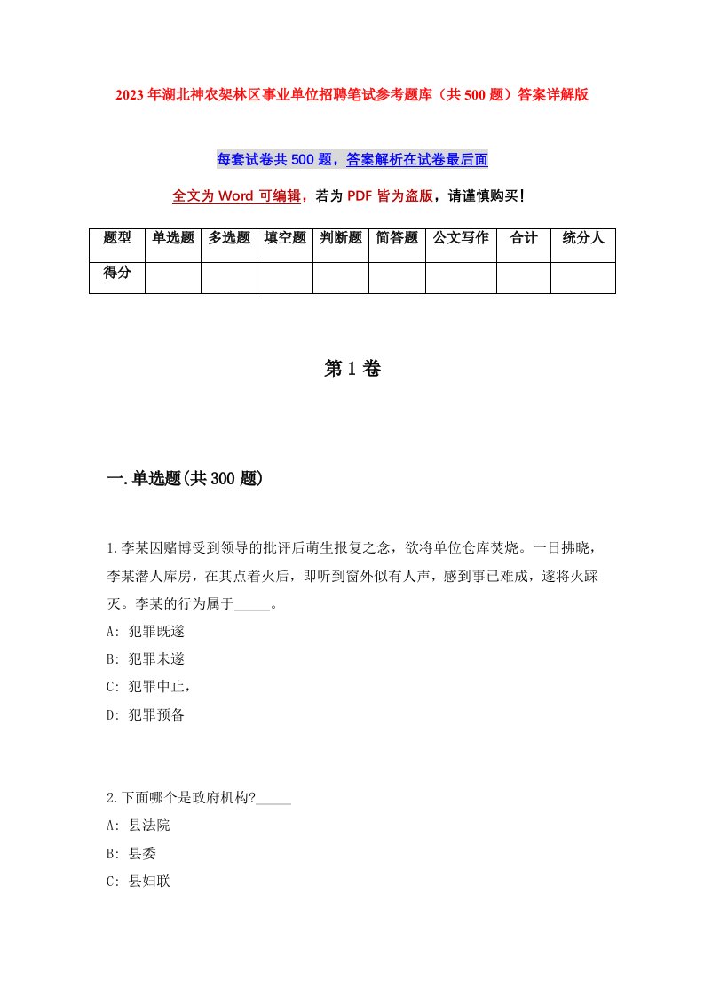 2023年湖北神农架林区事业单位招聘笔试参考题库共500题答案详解版