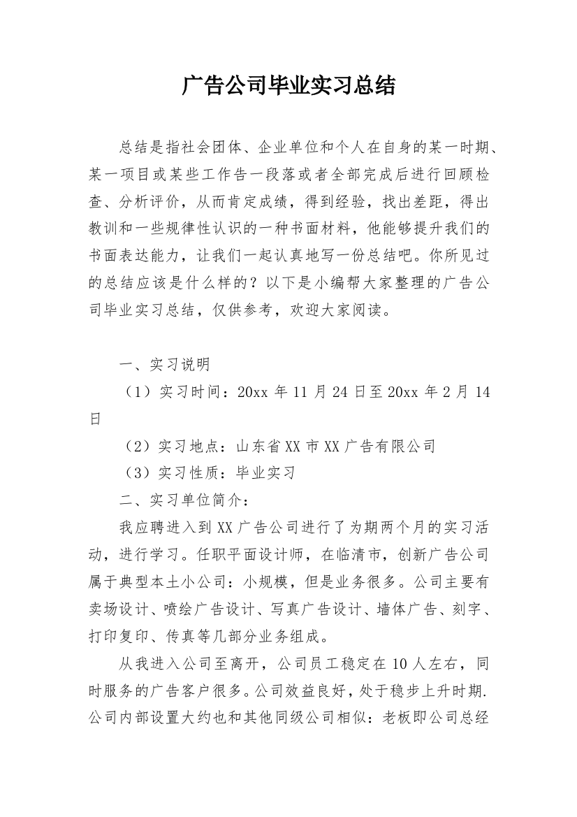 广告公司毕业实习总结_1