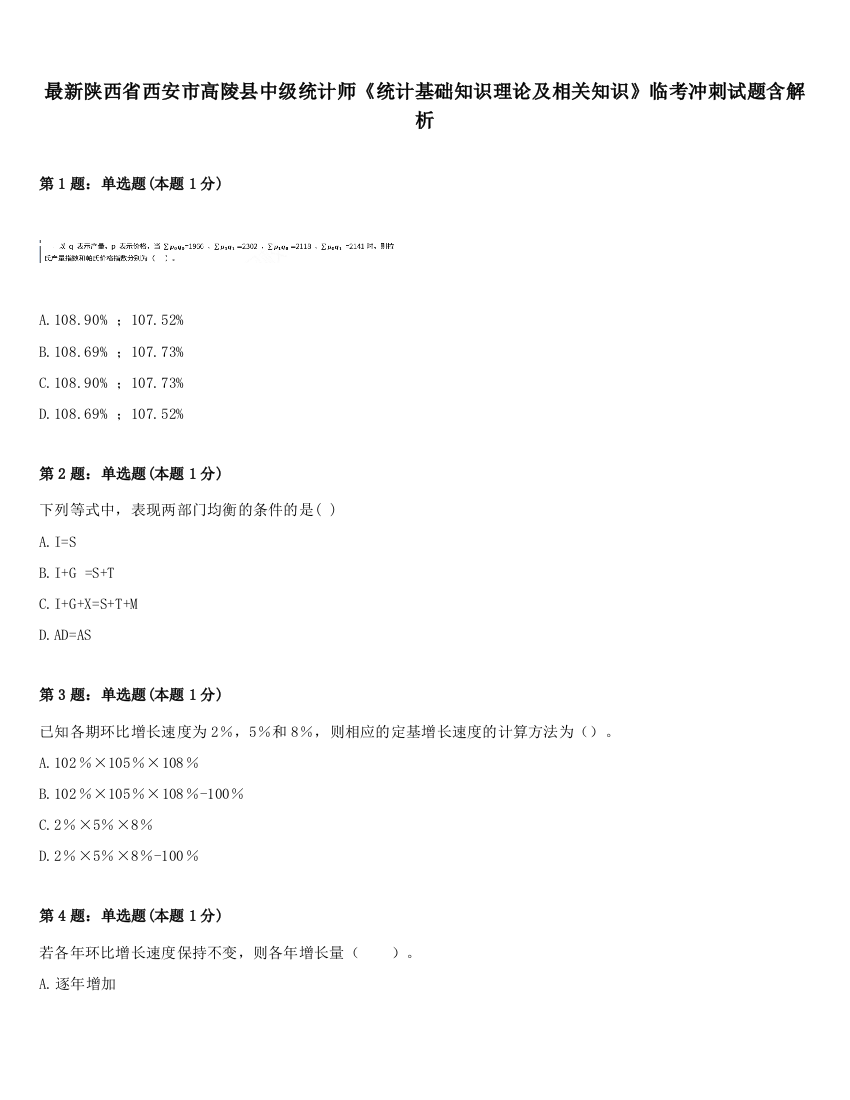 最新陕西省西安市高陵县中级统计师《统计基础知识理论及相关知识》临考冲刺试题含解析