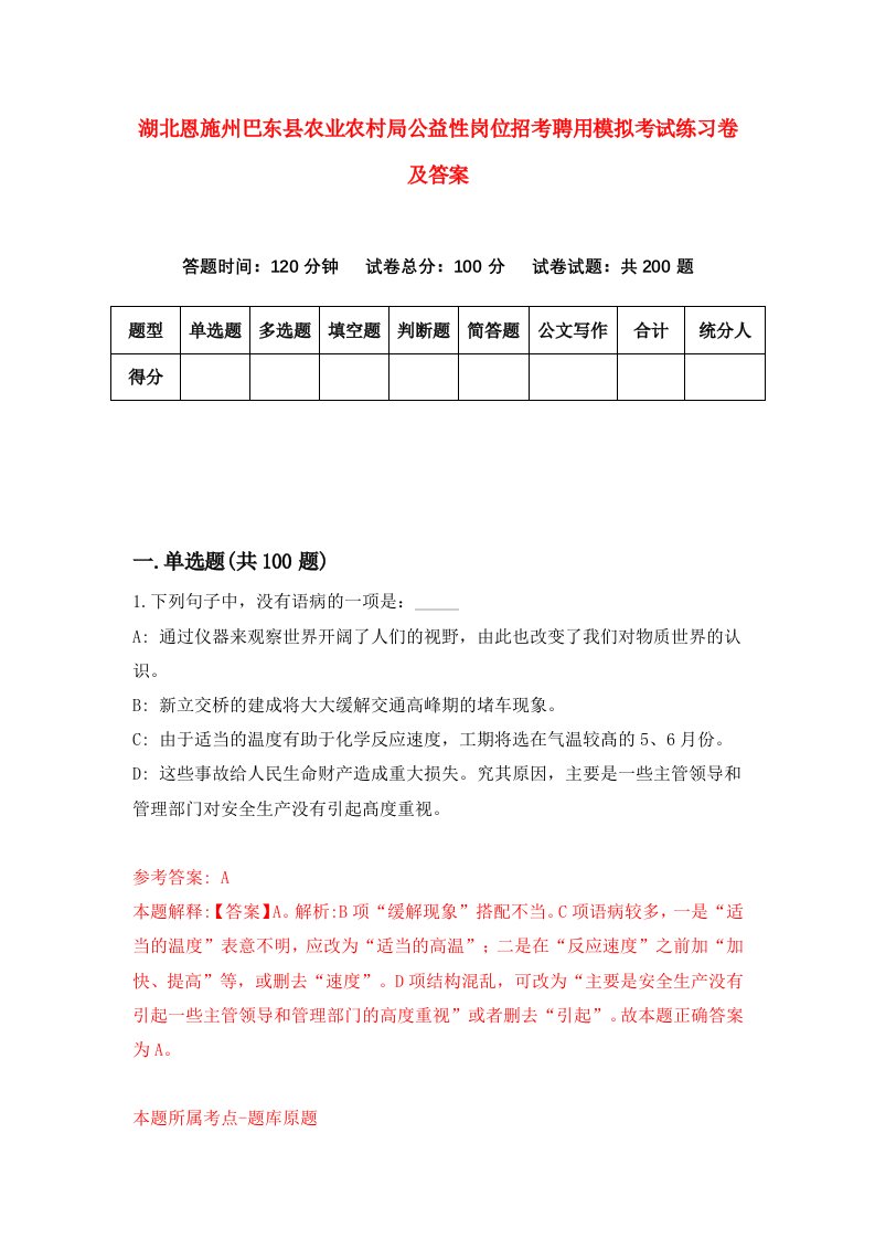 湖北恩施州巴东县农业农村局公益性岗位招考聘用模拟考试练习卷及答案第3版