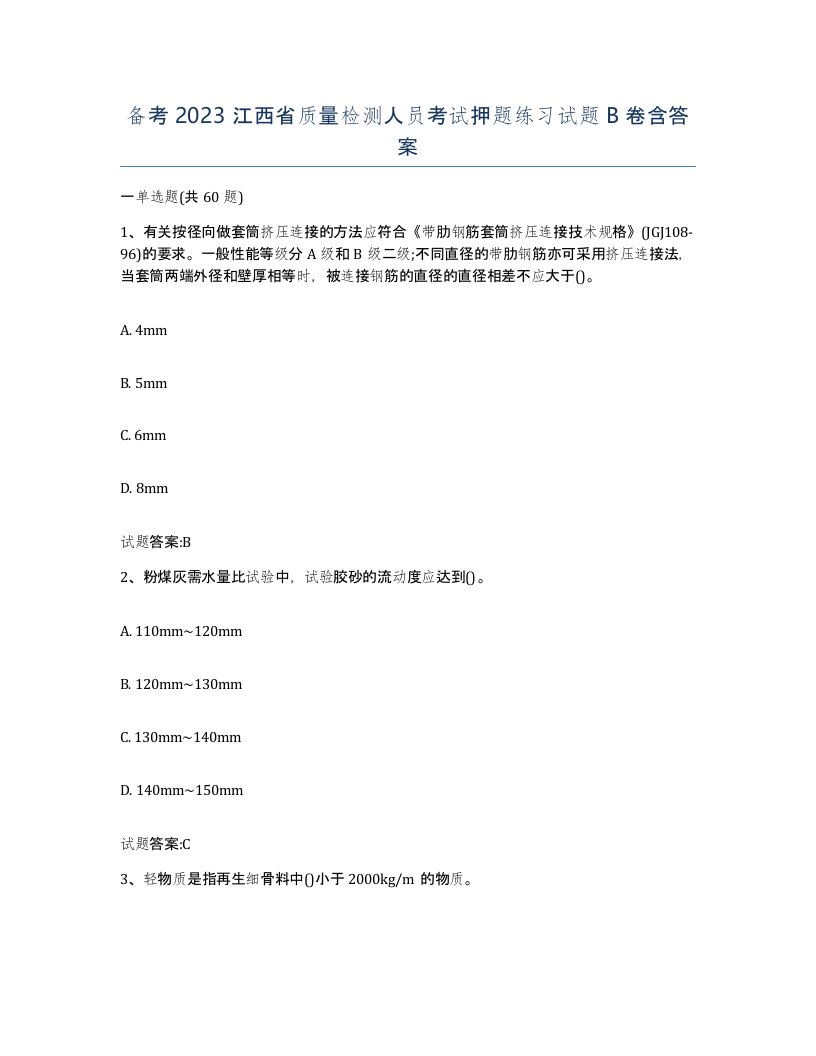 备考2023江西省质量检测人员考试押题练习试题B卷含答案