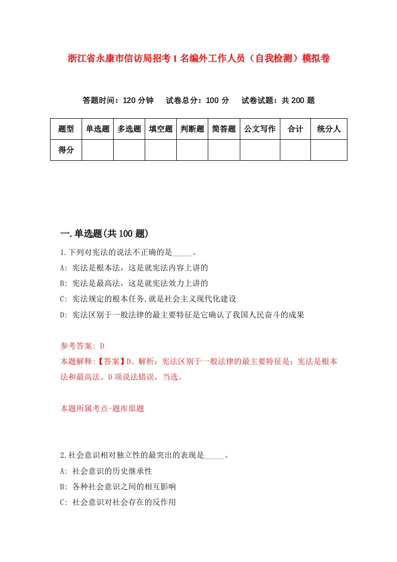 浙江省永康市信访局招考1名编外工作人员自我检测模拟卷第6版