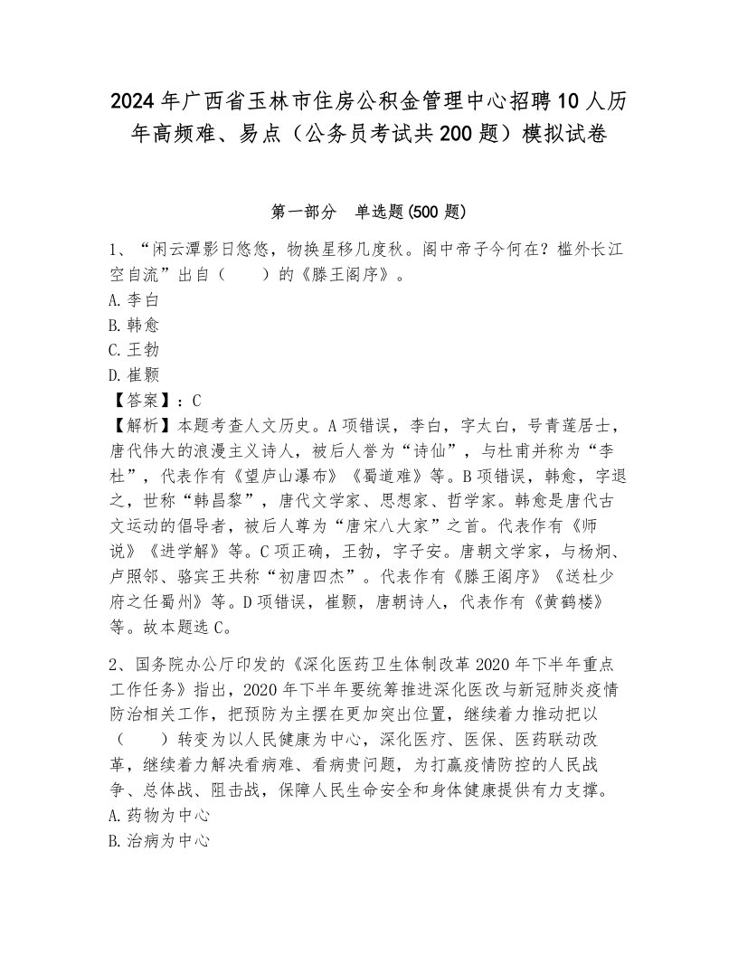 2024年广西省玉林市住房公积金管理中心招聘10人历年高频难、易点（公务员考试共200题）模拟试卷a4版可打印