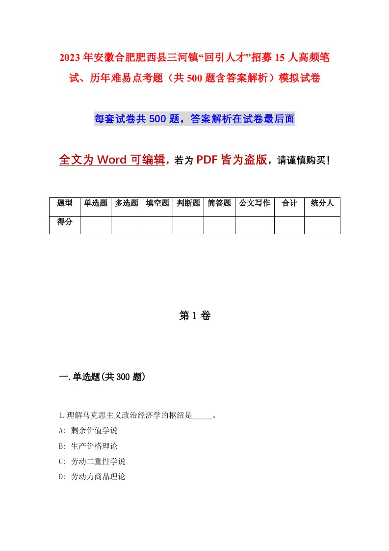 2023年安徽合肥肥西县三河镇回引人才招募15人高频笔试历年难易点考题共500题含答案解析模拟试卷