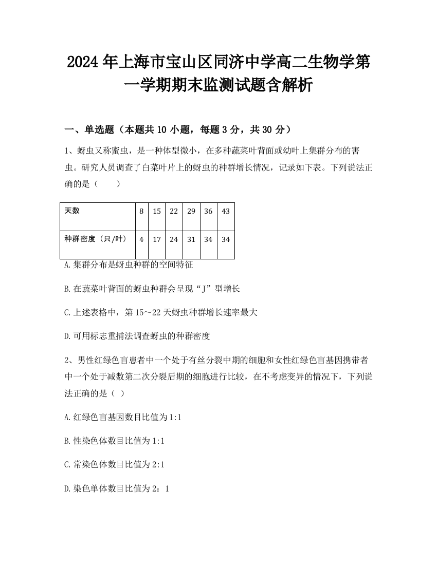 2024年上海市宝山区同济中学高二生物学第一学期期末监测试题含解析