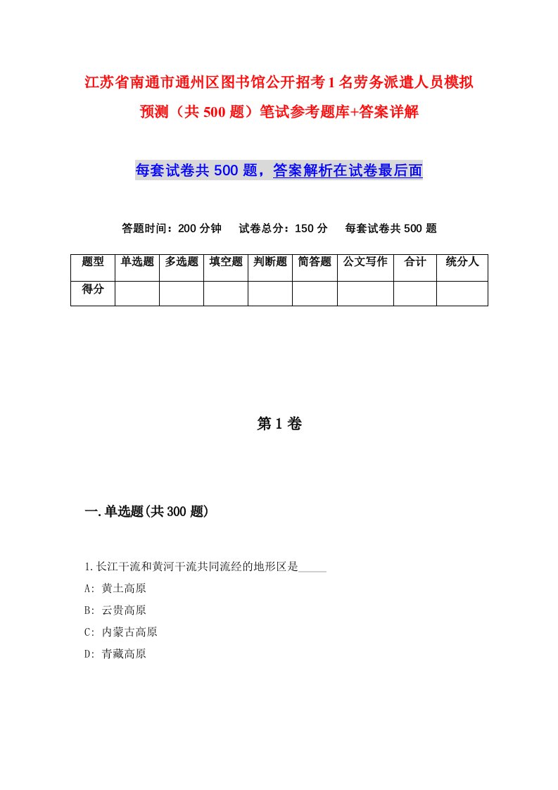 江苏省南通市通州区图书馆公开招考1名劳务派遣人员模拟预测共500题笔试参考题库答案详解