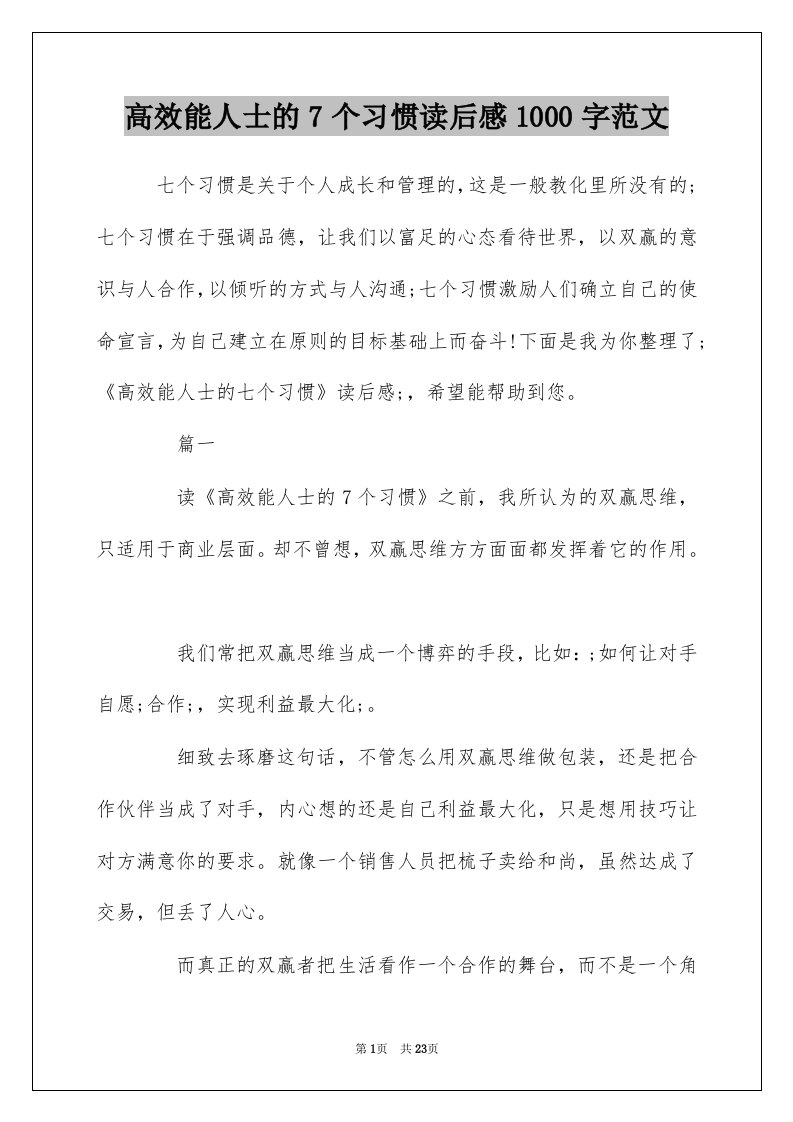 高效能人士的7个习惯读后感1000字范文