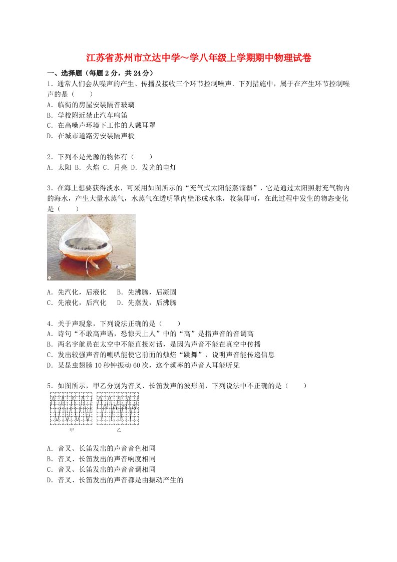 江苏省苏州市立达中学八级物理上学期期中试题（含解析）