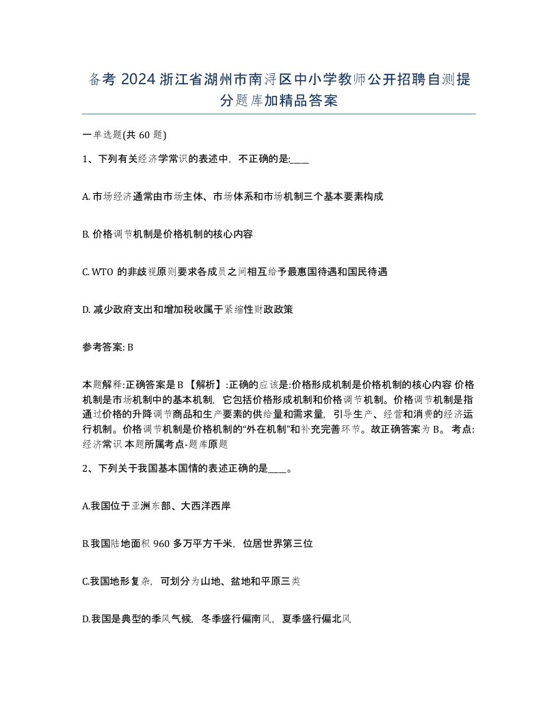 备考2024浙江省湖州市南浔区中小学教师公开招聘自测提分题库加答案