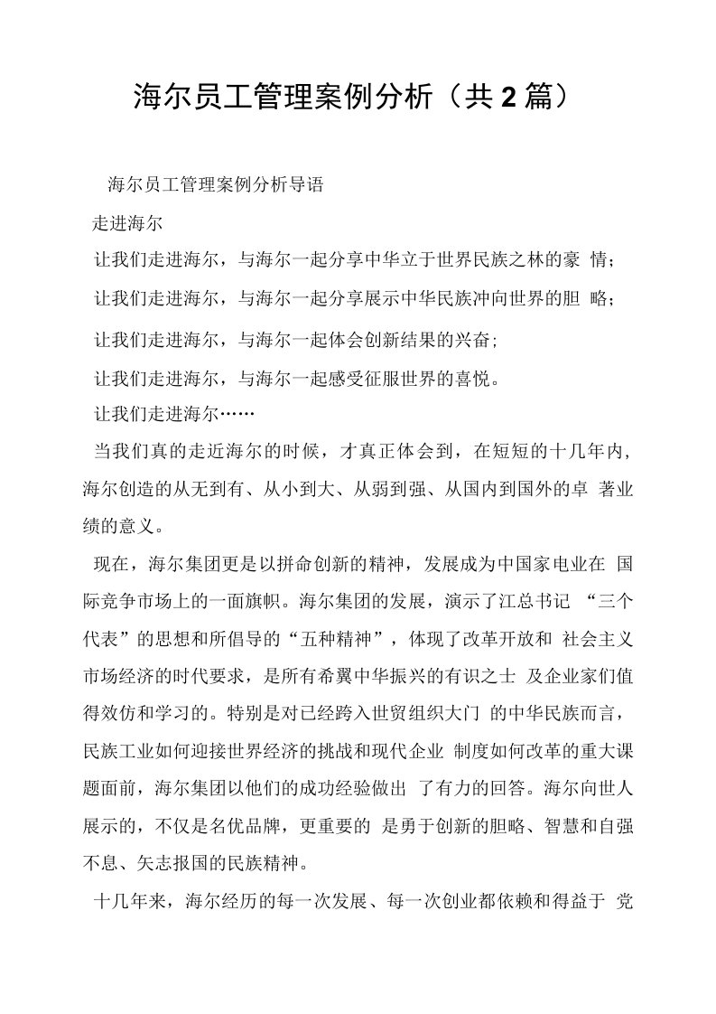 海尔员工管理案例分析共2篇