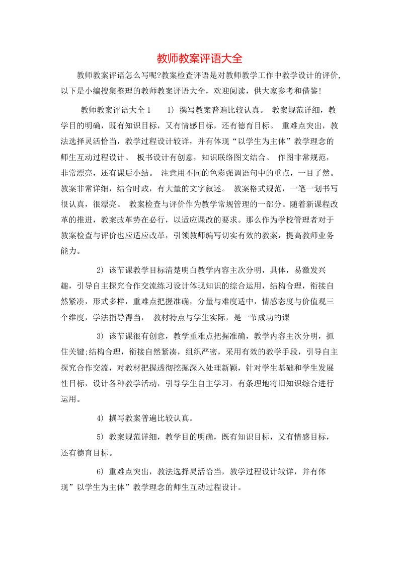 教师教案评语大全