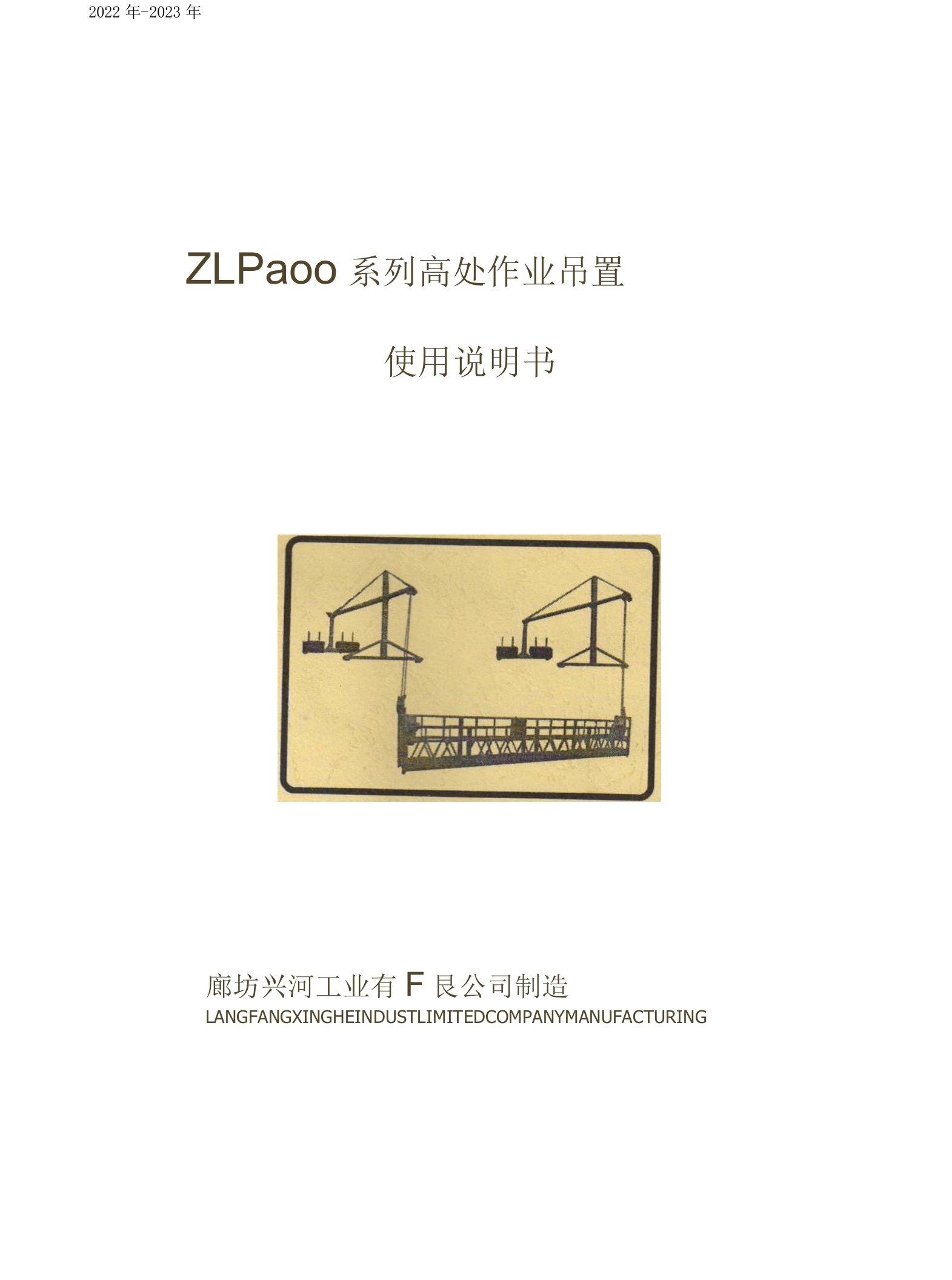 ZLP800、ZLP630系列高处作业吊篮使用说明书