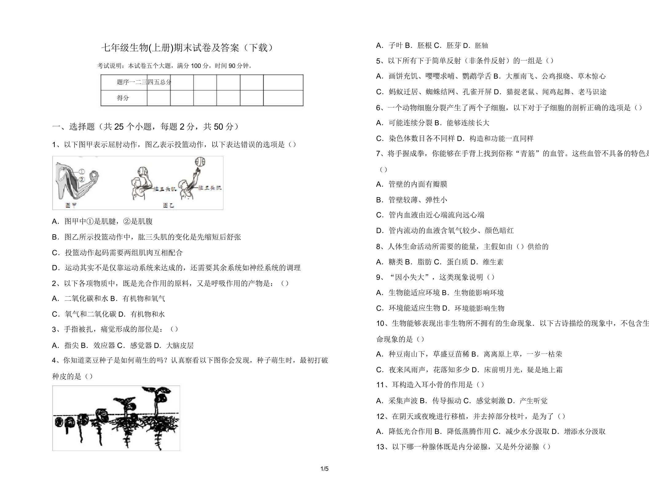 七年级生物(上册)期末试卷(下载)