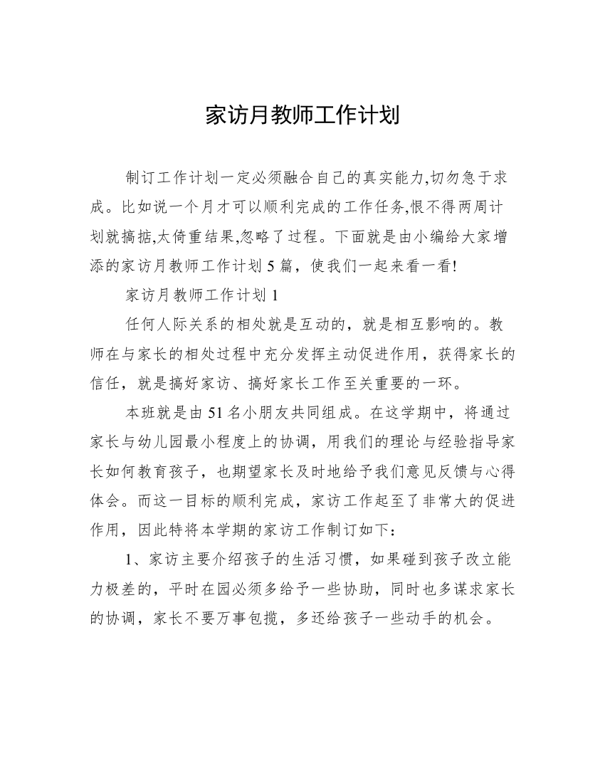 家访月教师工作计划