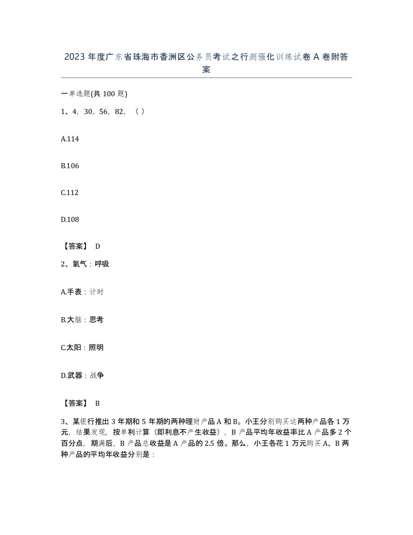 2023年度广东省珠海市香洲区公务员考试之行测强化训练试卷A卷附答案