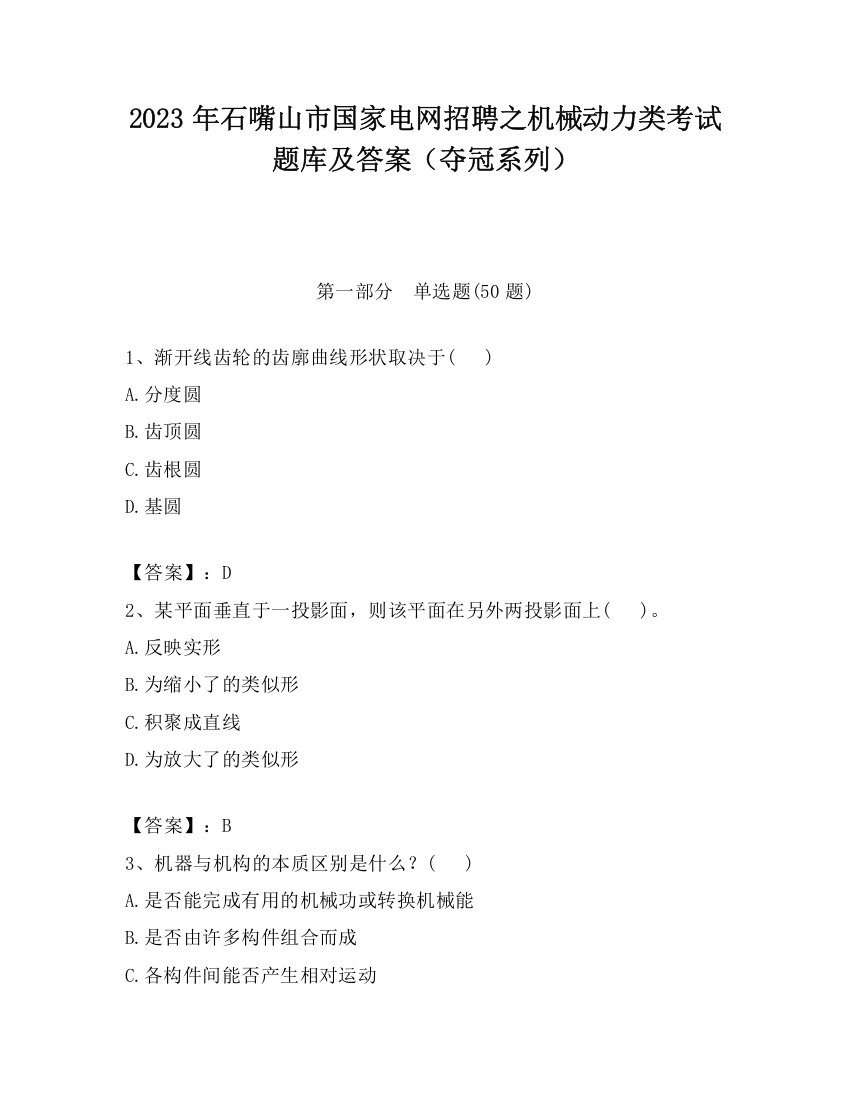 2023年石嘴山市国家电网招聘之机械动力类考试题库及答案（夺冠系列）