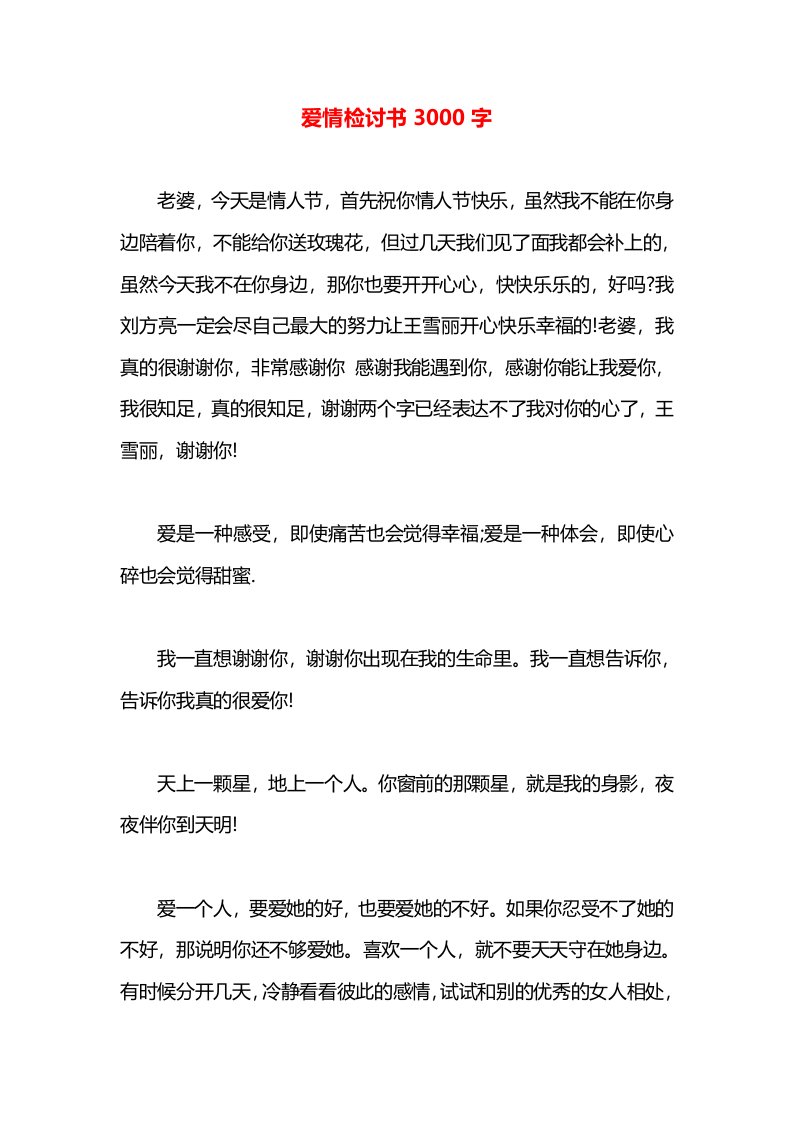 爱情检讨书3000字