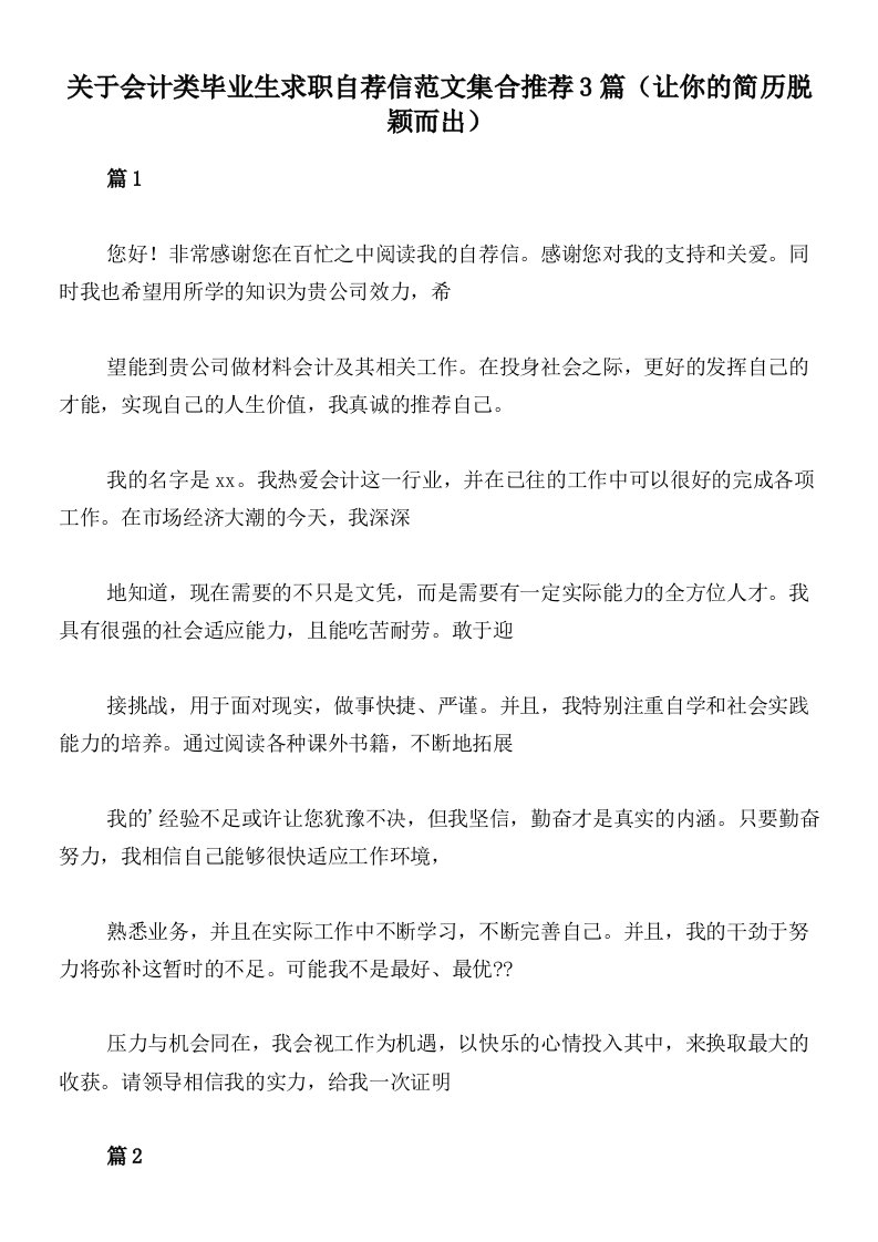 关于会计类毕业生求职自荐信范文集合推荐3篇（让你的简历脱颖而出）