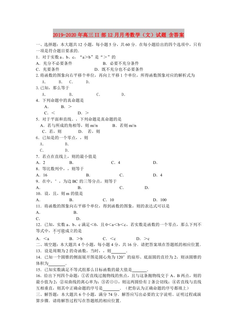 2019-2020年高三II部12月月考数学（文）试题