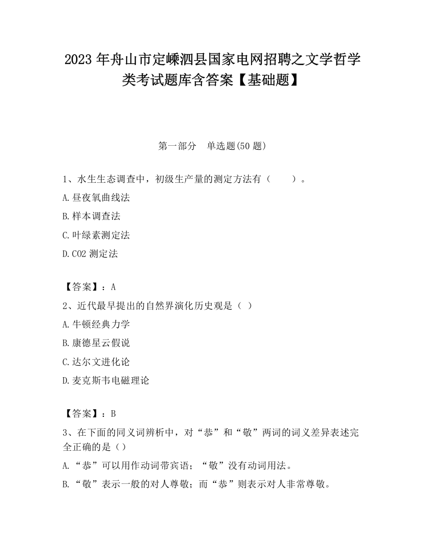 2023年舟山市定嵊泗县国家电网招聘之文学哲学类考试题库含答案【基础题】