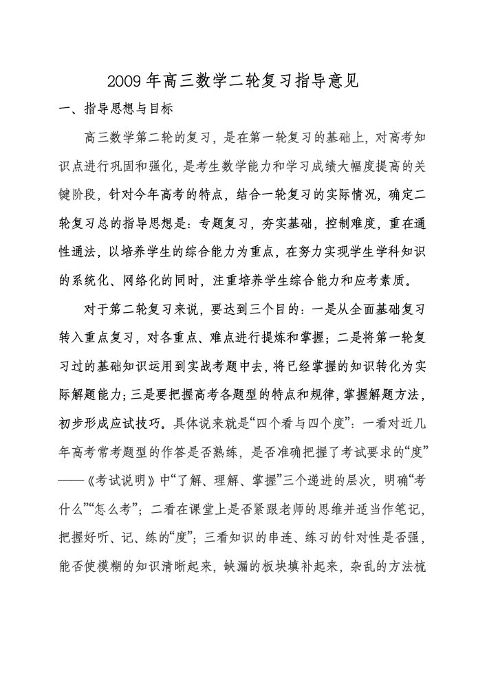 高三数学二轮复习指导意见