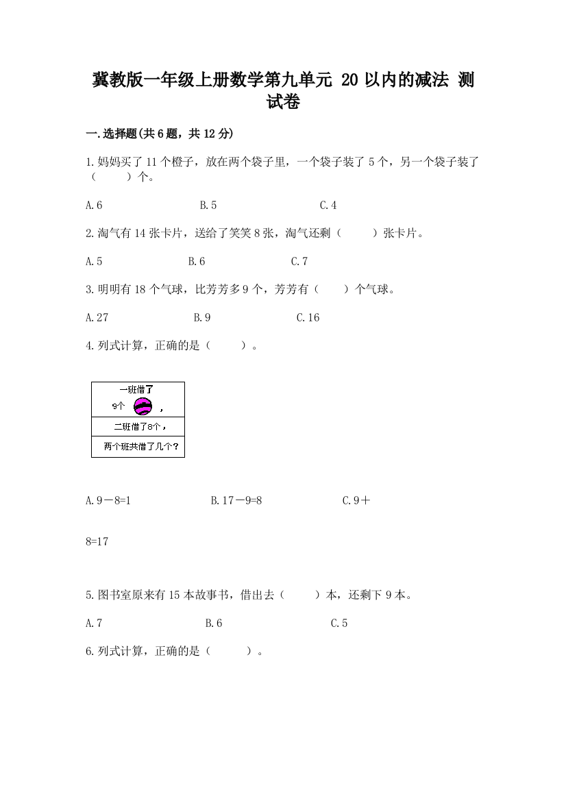 冀教版一年级上册数学第九单元