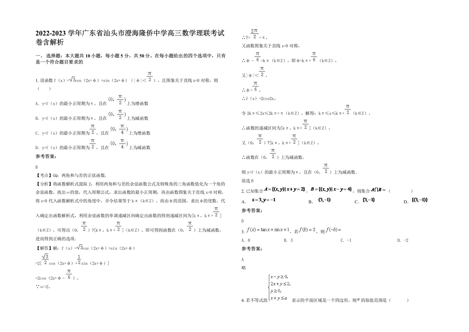 2022-2023学年广东省汕头市澄海隆侨中学高三数学理联考试卷含解析